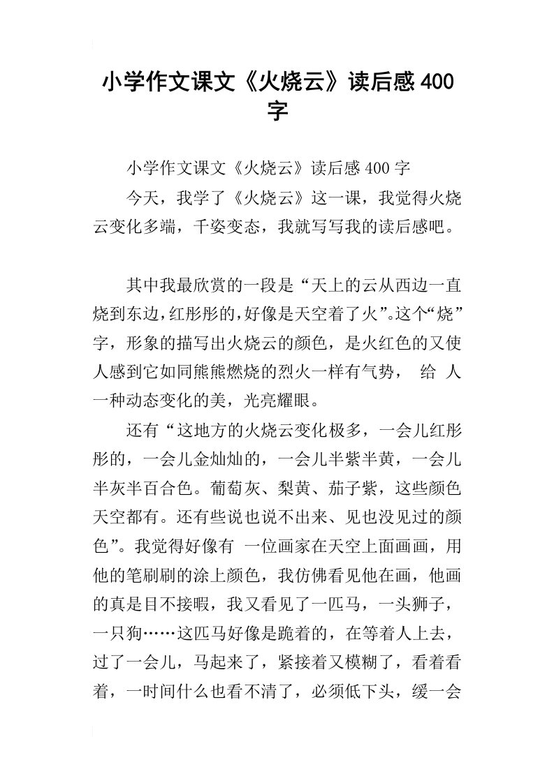 小学作文课文火烧云读后感400字