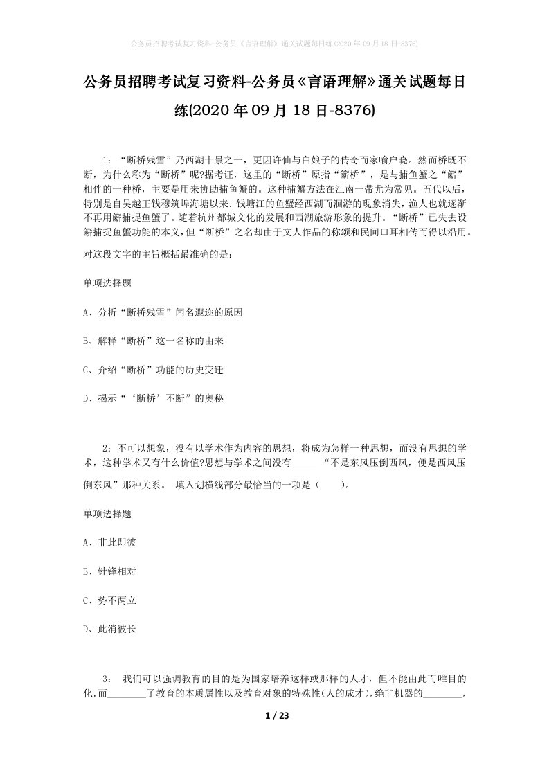 公务员招聘考试复习资料-公务员言语理解通关试题每日练2020年09月18日-8376