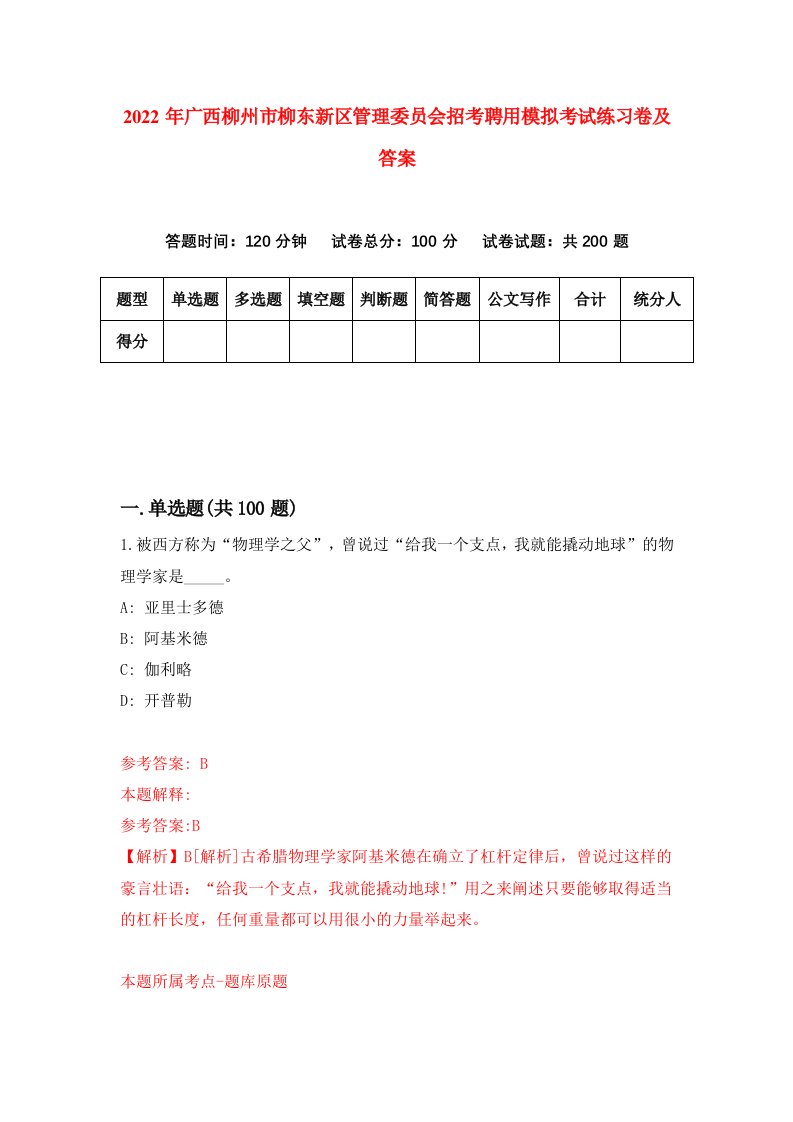 2022年广西柳州市柳东新区管理委员会招考聘用模拟考试练习卷及答案第2卷