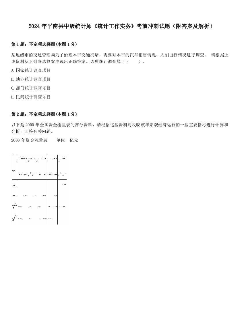 2024年平南县中级统计师《统计工作实务》考前冲刺试题（附答案及解析）