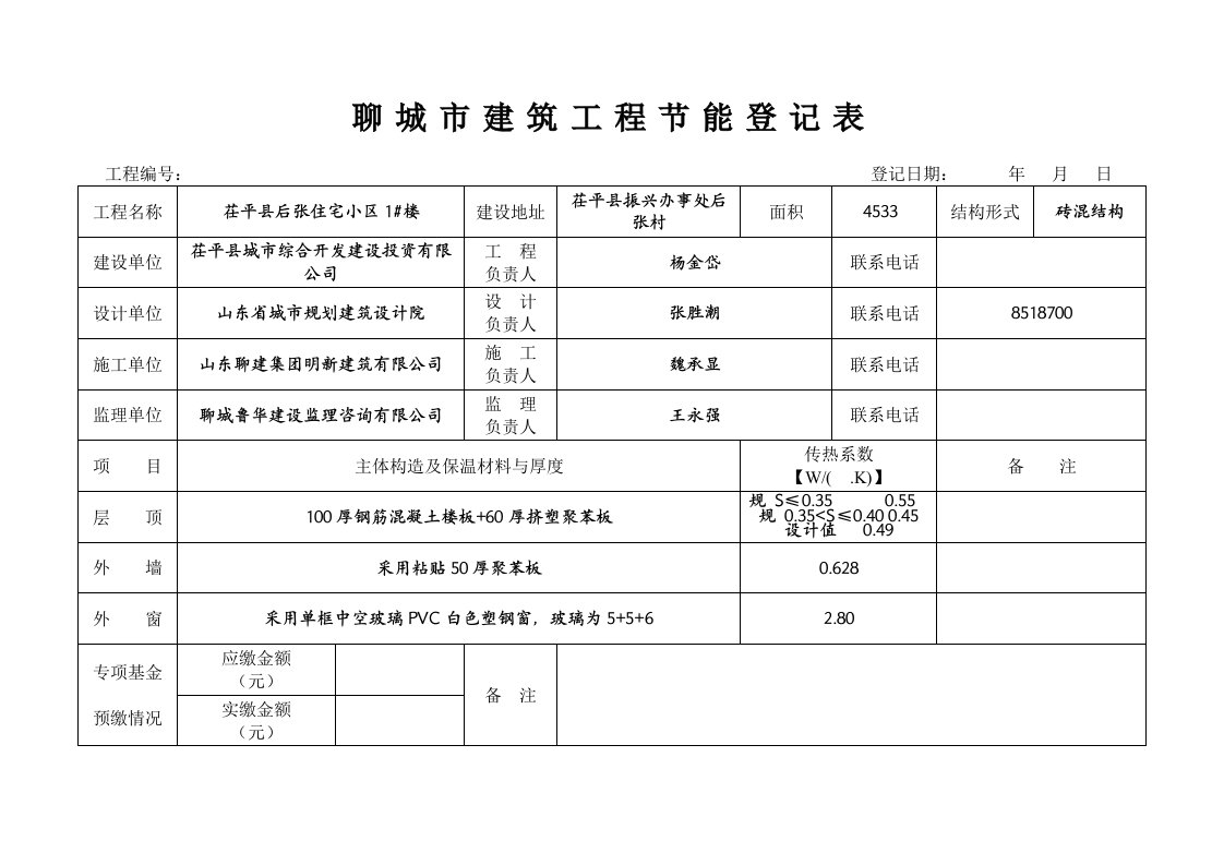 墙体工程验收申请表