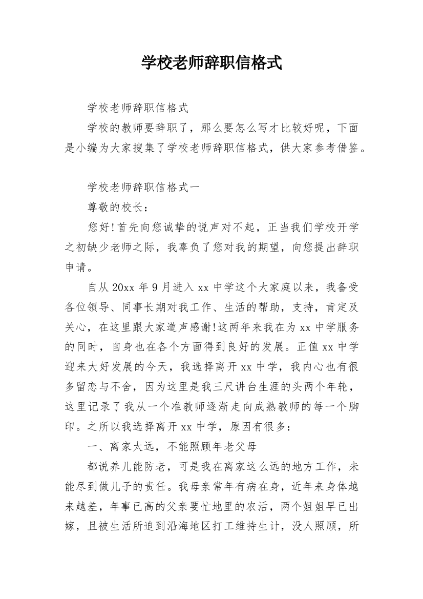 学校老师辞职信格式_1