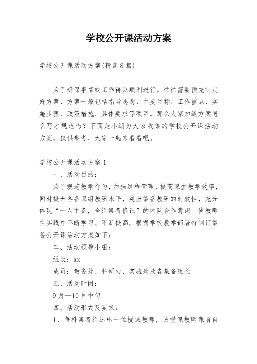 学校公开课活动方案_9