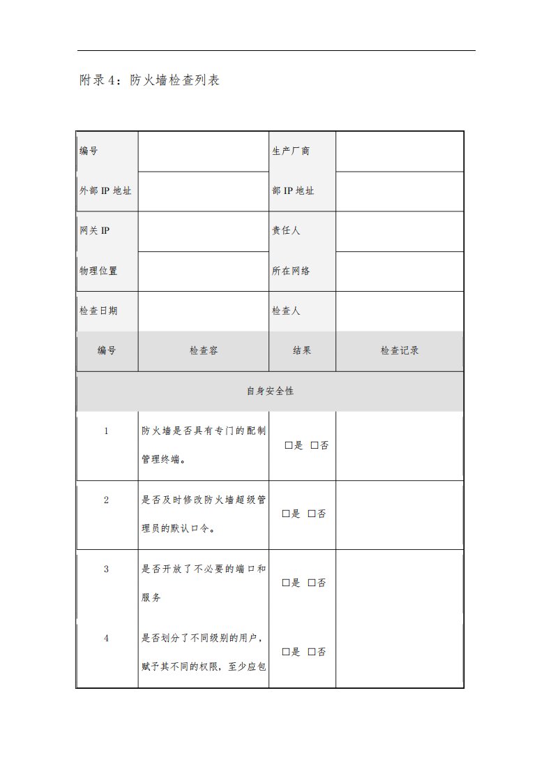 信息安全巡检报告