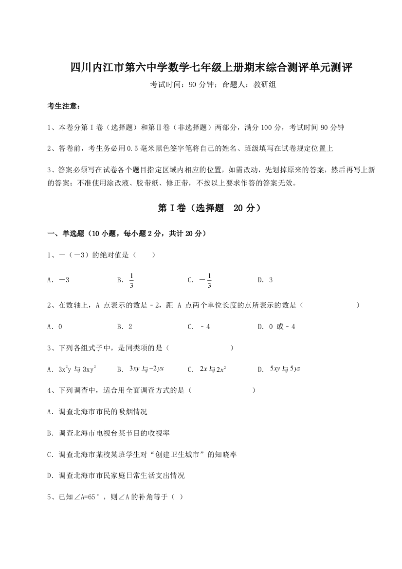 小卷练透四川内江市第六中学数学七年级上册期末综合测评单元测评练习题（解析版）