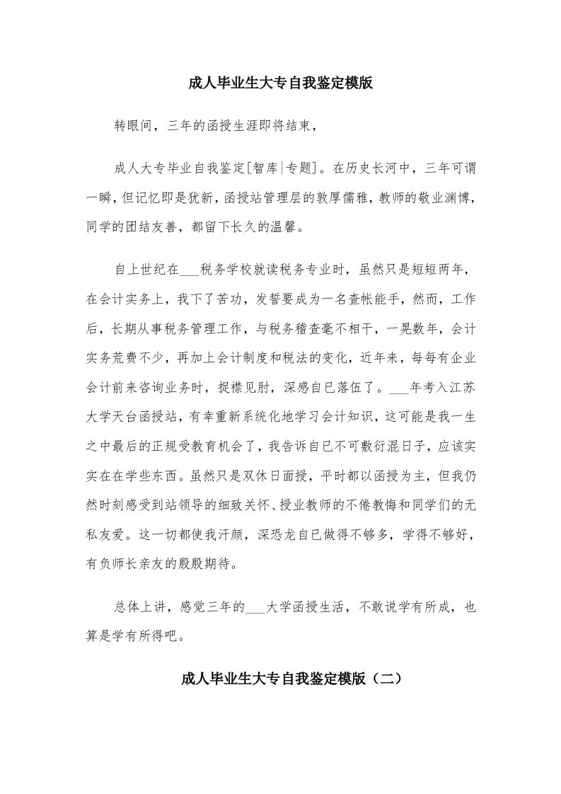 成人毕业生大专自我鉴定模版