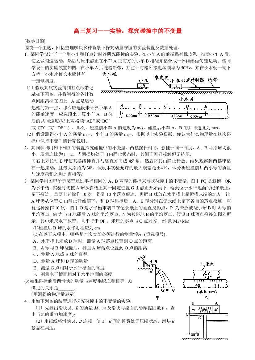 （高中物理）高三复习实验探究碰撞中的不变量