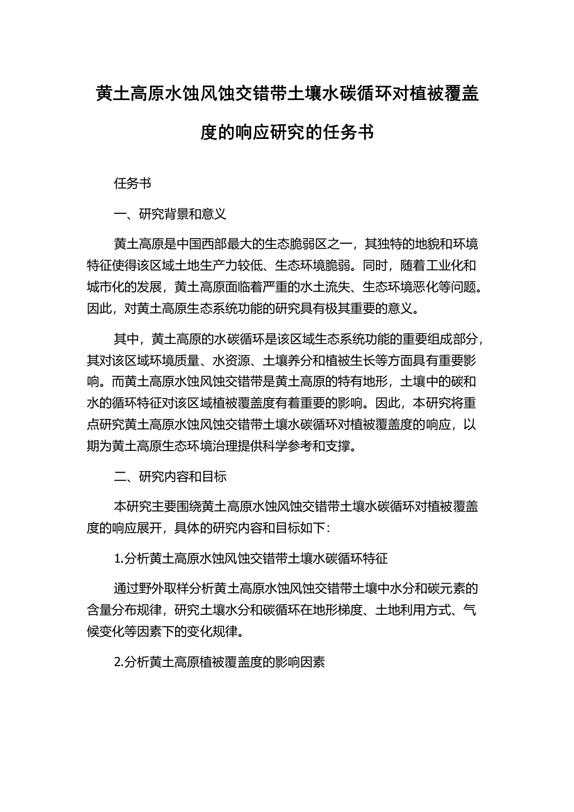 黄土高原水蚀风蚀交错带土壤水碳循环对植被覆盖度的响应研究的任务书