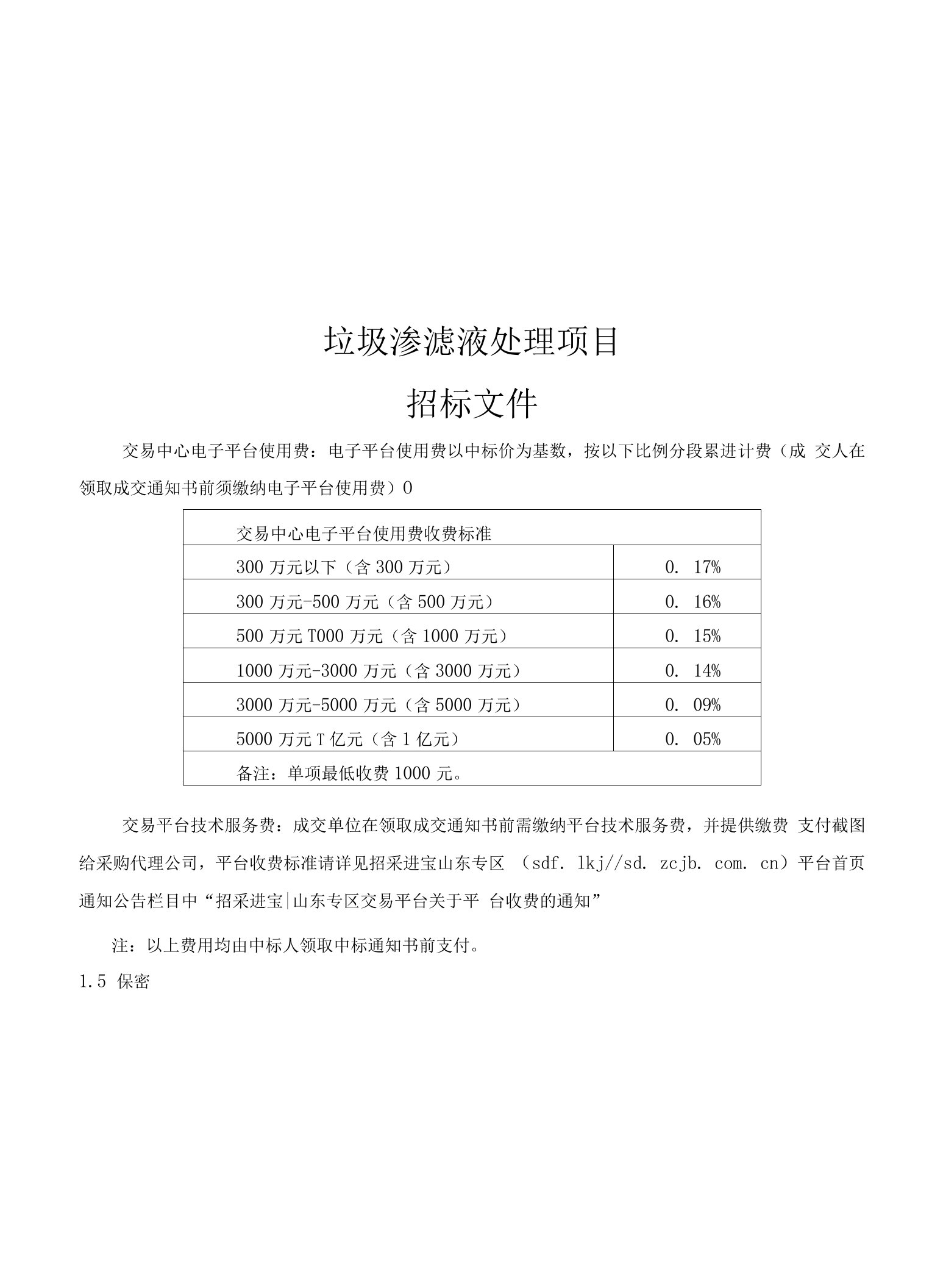 垃圾渗滤液处理项目招标文件