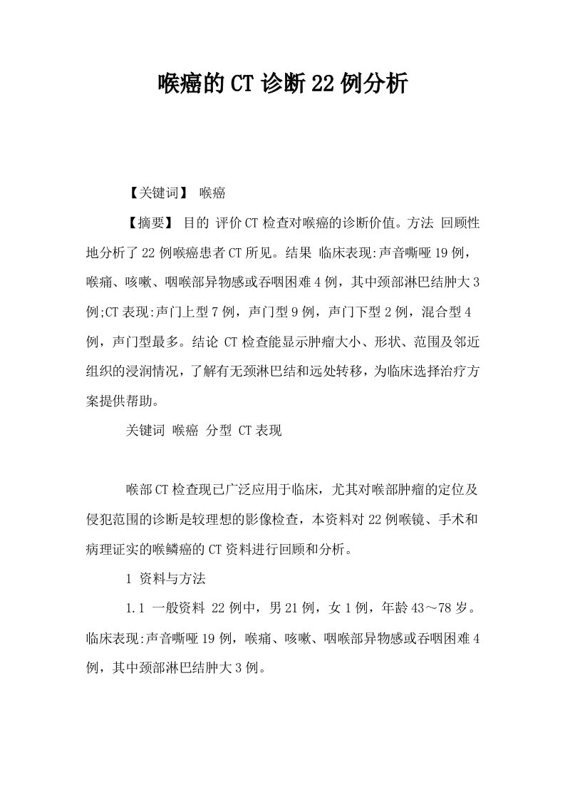 喉癌的CT诊断22例分析