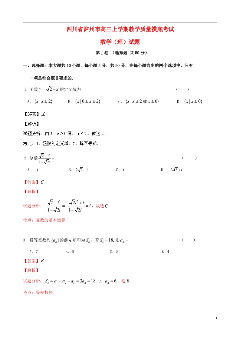 四川省泸州市泸州高中高三数学上学期质量摸底考试试题