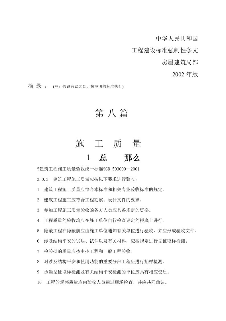 (房屋建筑部分)工程建设标准强制性条文2023年版