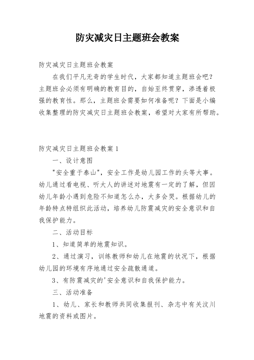 防灾减灾日主题班会教案