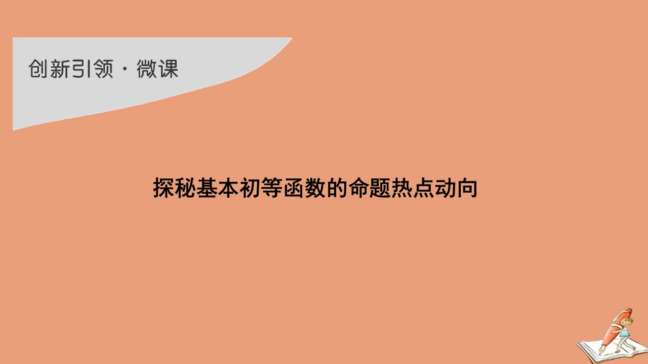 高考数学一轮复习第二章函数概念及基本初等函数Ⅰ创新引领微课探秘基本初等函数的命题热点动向课件新人教A版