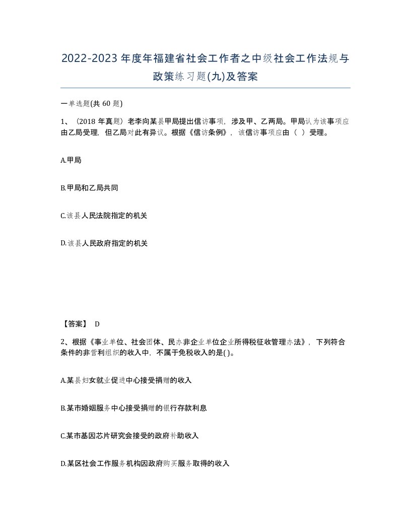 2022-2023年度年福建省社会工作者之中级社会工作法规与政策练习题九及答案