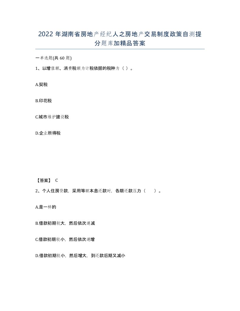 2022年湖南省房地产经纪人之房地产交易制度政策自测提分题库加答案