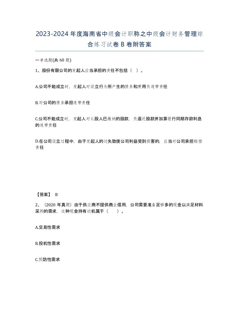 2023-2024年度海南省中级会计职称之中级会计财务管理综合练习试卷B卷附答案