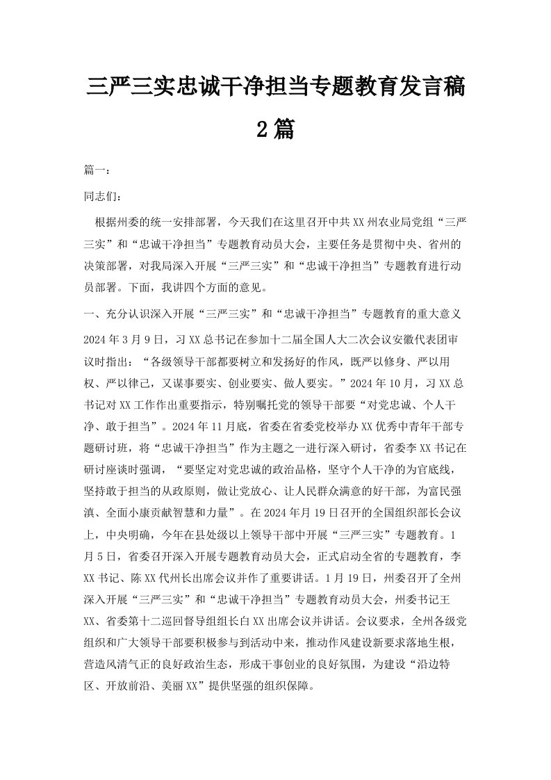 三严三实忠诚干净担当专题教育发言稿2篇