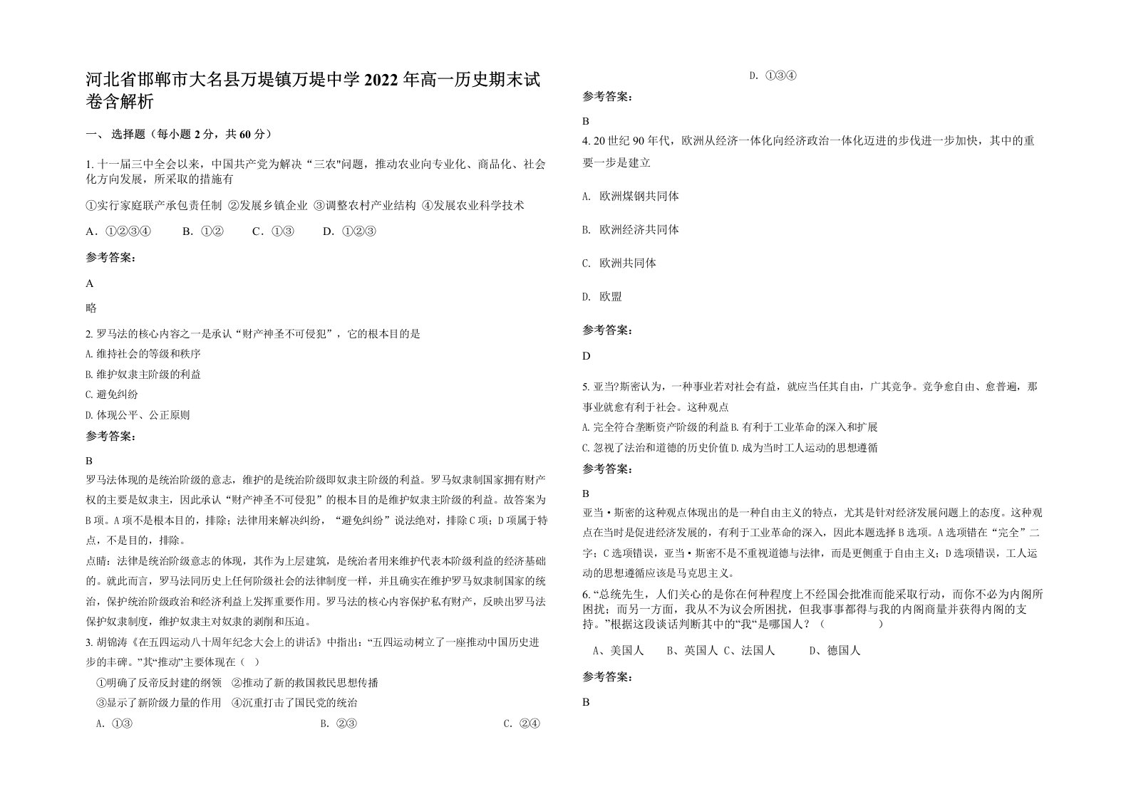 河北省邯郸市大名县万堤镇万堤中学2022年高一历史期末试卷含解析