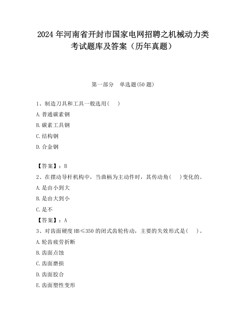 2024年河南省开封市国家电网招聘之机械动力类考试题库及答案（历年真题）