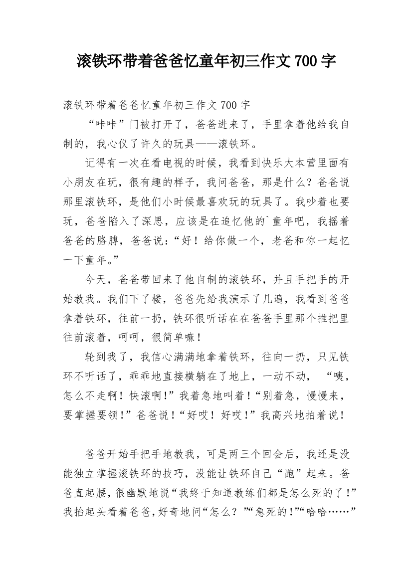 滚铁环带着爸爸忆童年初三作文700字