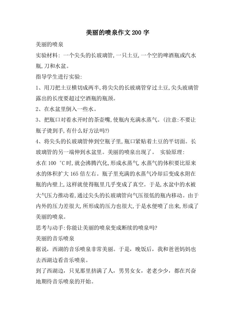 美丽的喷泉作文200字