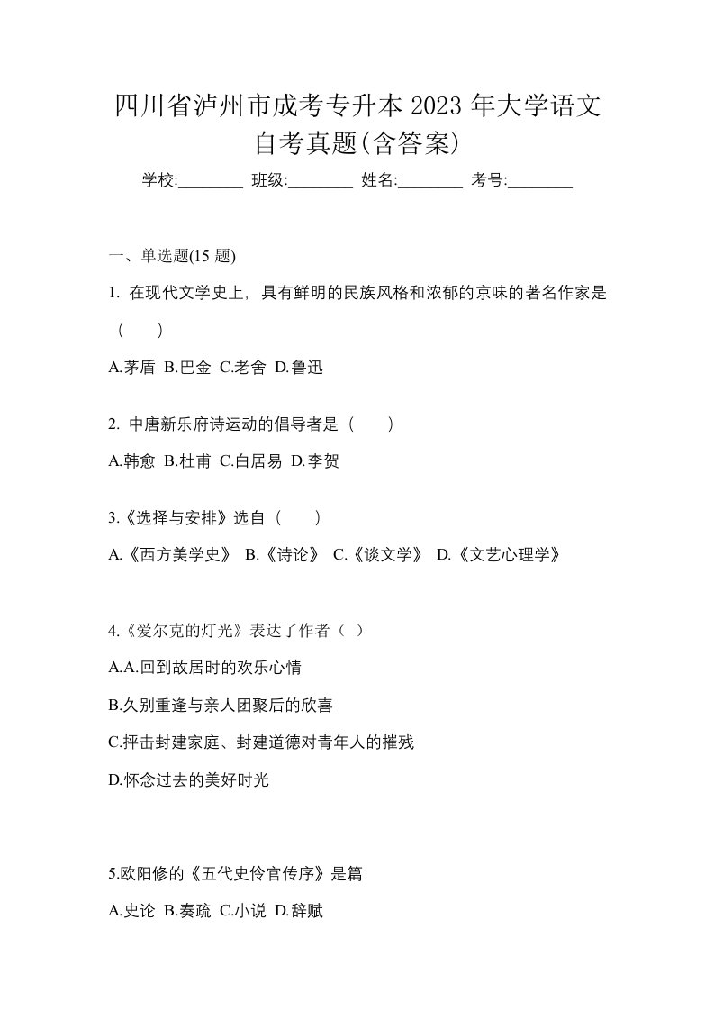 四川省泸州市成考专升本2023年大学语文自考真题含答案