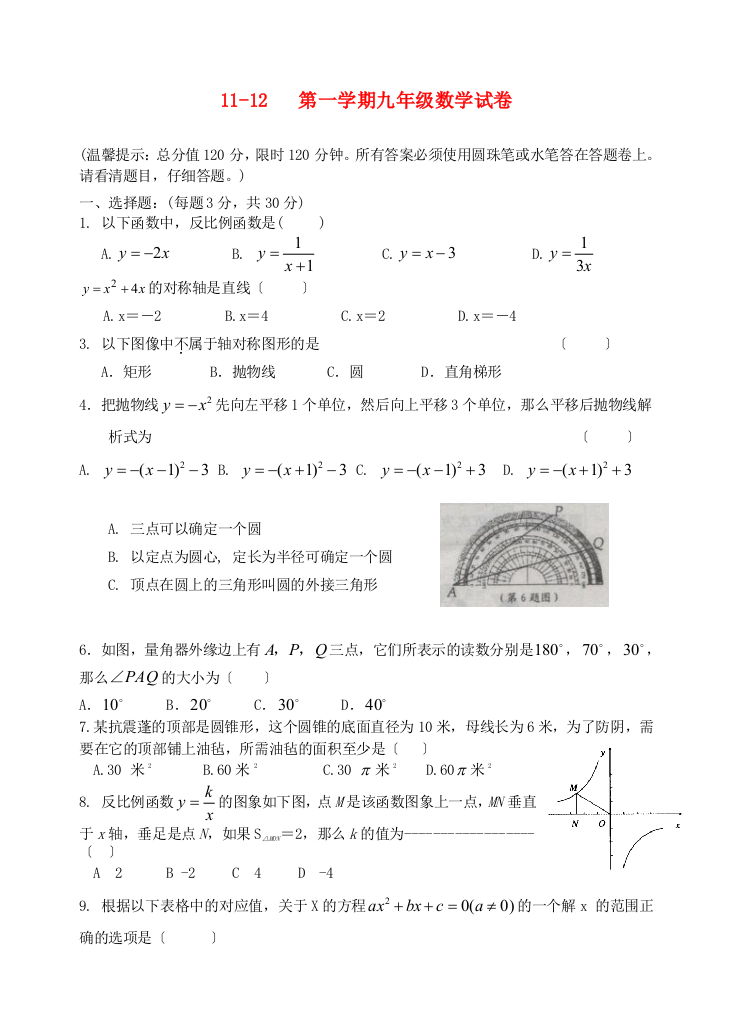 （整理版）1112第一学期九年级数学试卷