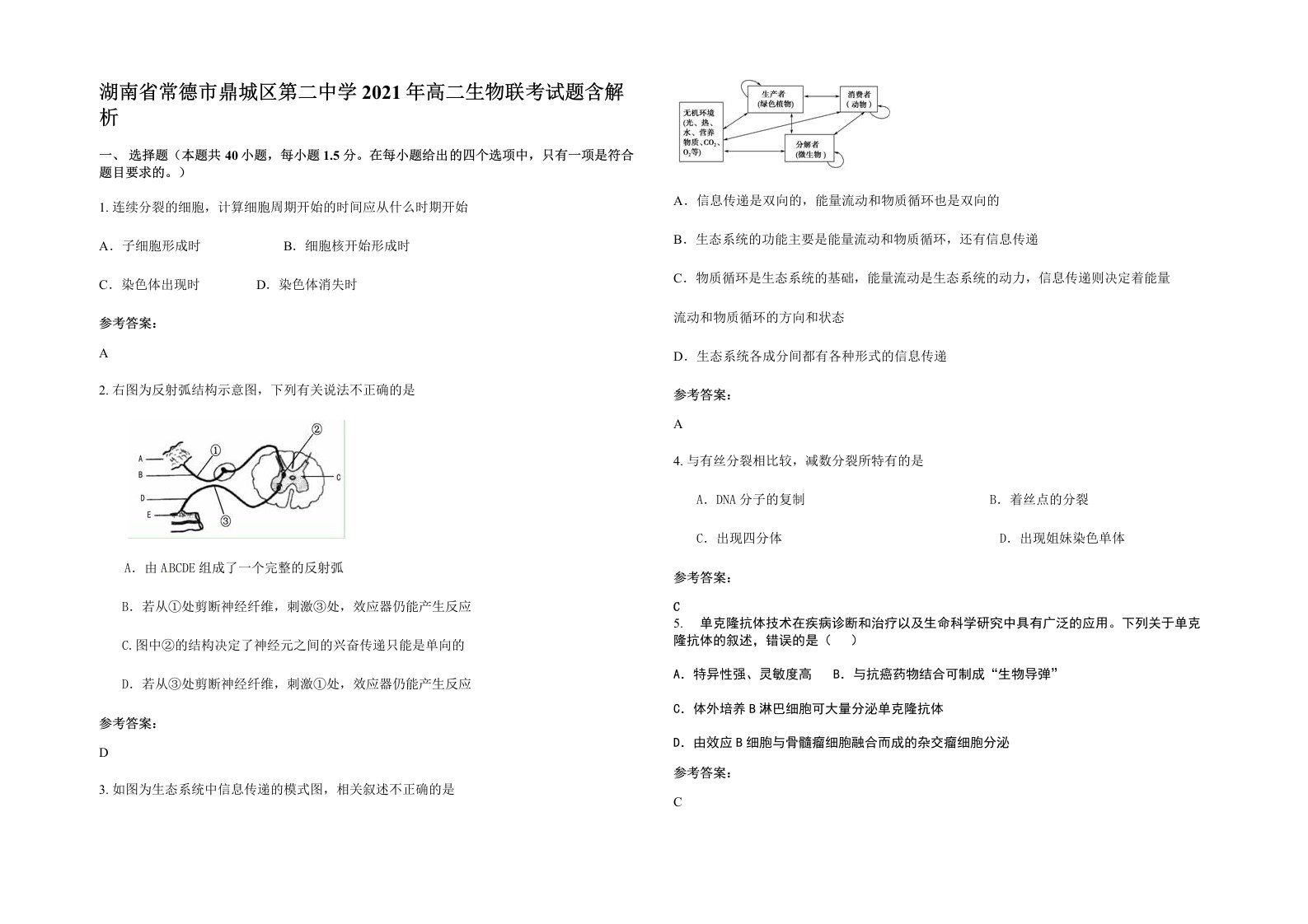 湖南省常德市鼎城区第二中学2021年高二生物联考试题含解析