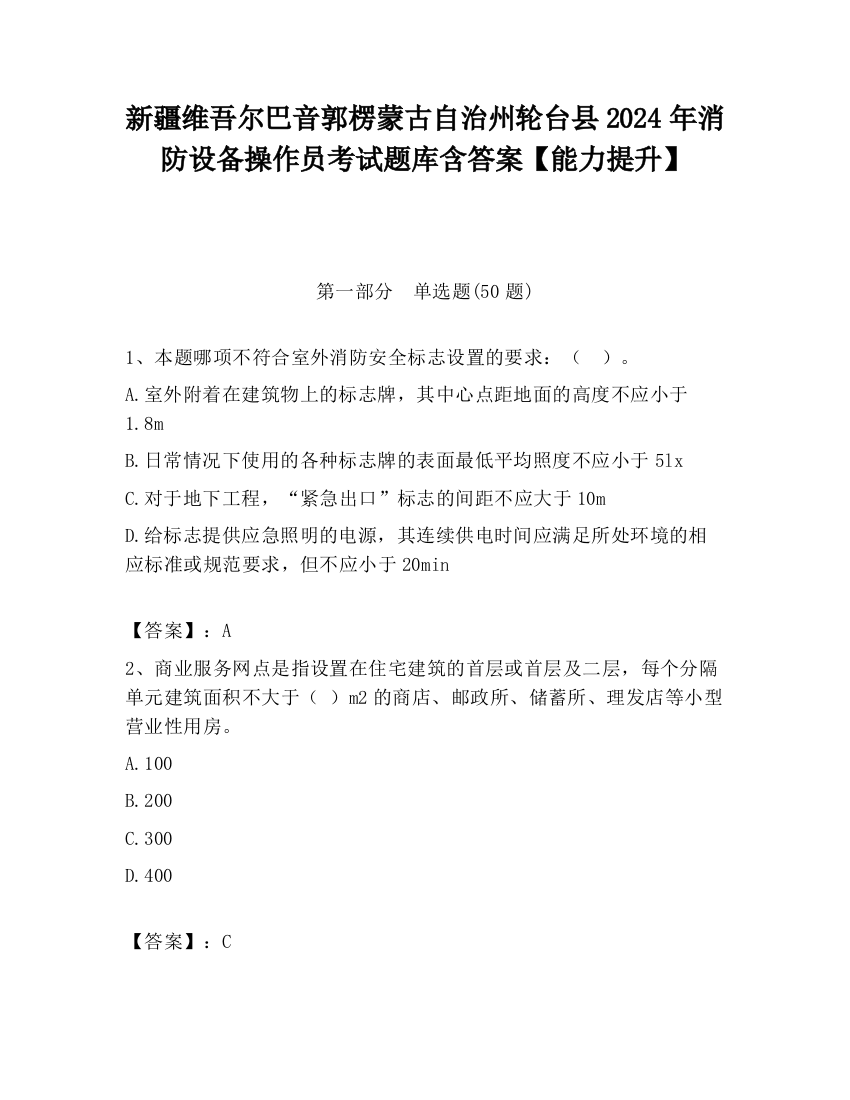 新疆维吾尔巴音郭楞蒙古自治州轮台县2024年消防设备操作员考试题库含答案【能力提升】