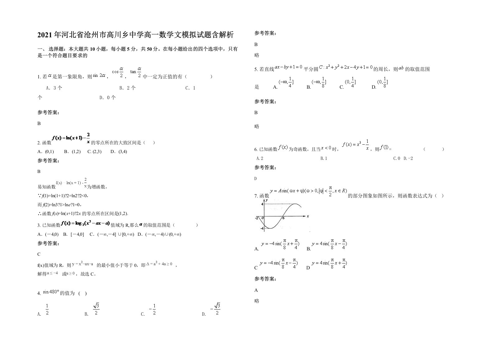 2021年河北省沧州市高川乡中学高一数学文模拟试题含解析