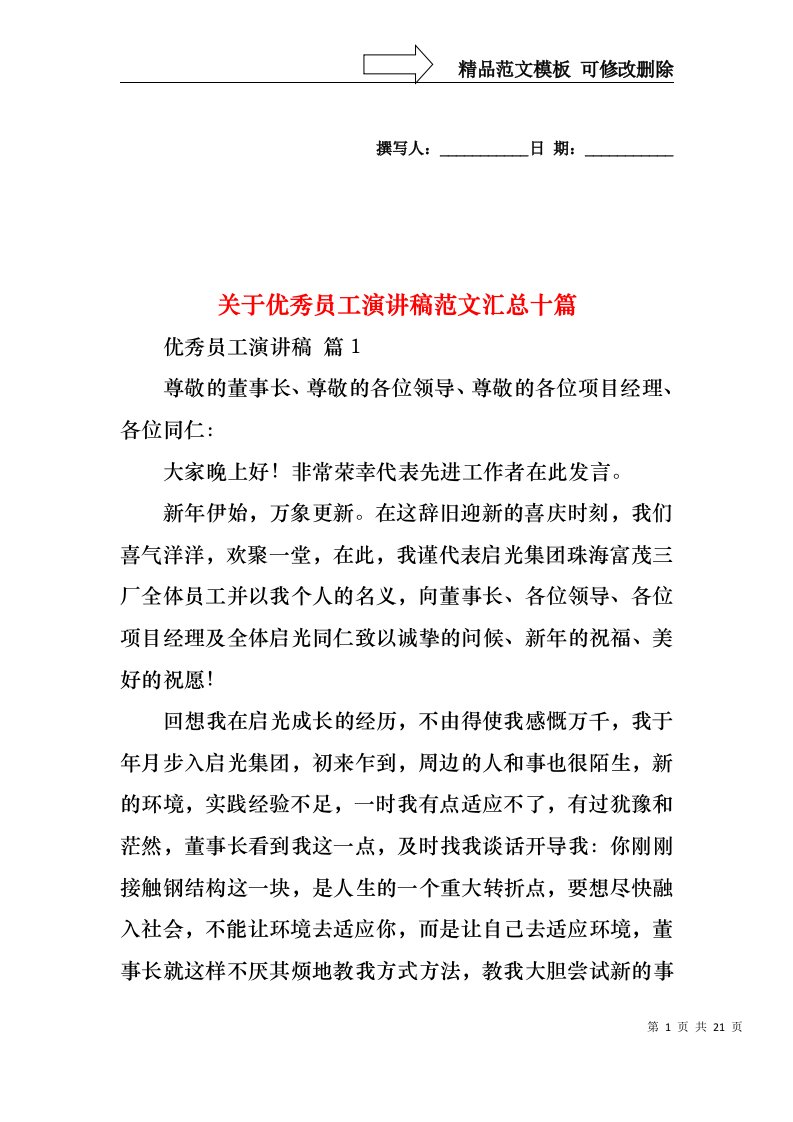 关于优秀员工演讲稿范文汇总十篇