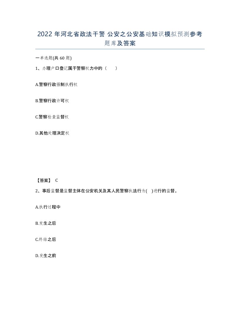 2022年河北省政法干警公安之公安基础知识模拟预测参考题库及答案