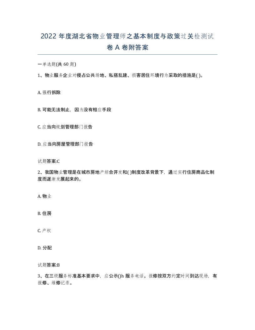 2022年度湖北省物业管理师之基本制度与政策过关检测试卷A卷附答案