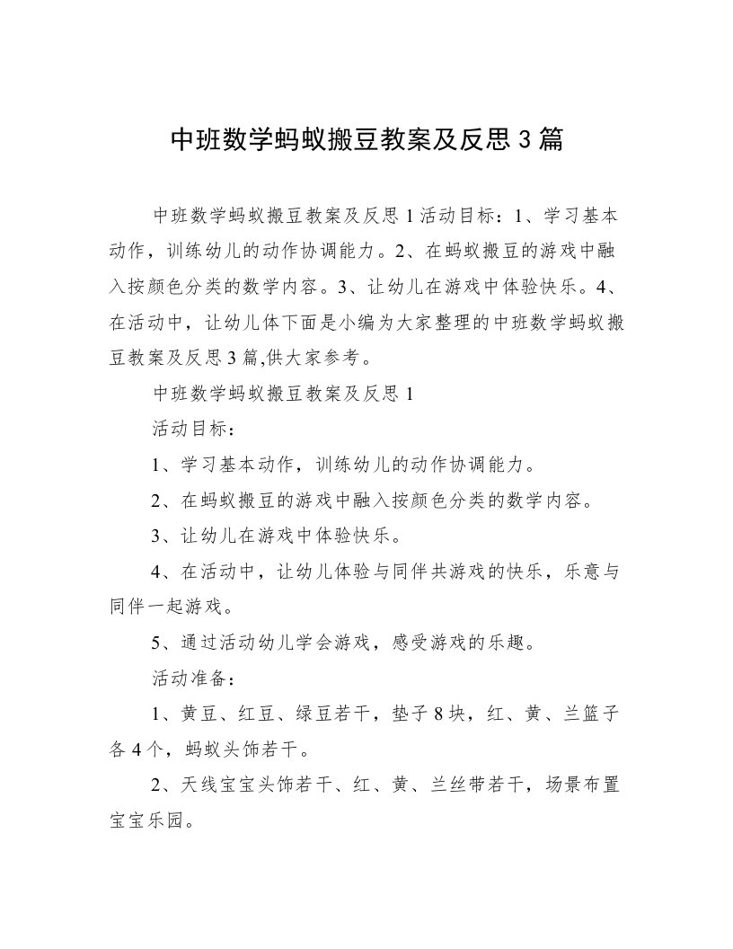 中班数学蚂蚁搬豆教案及反思3篇