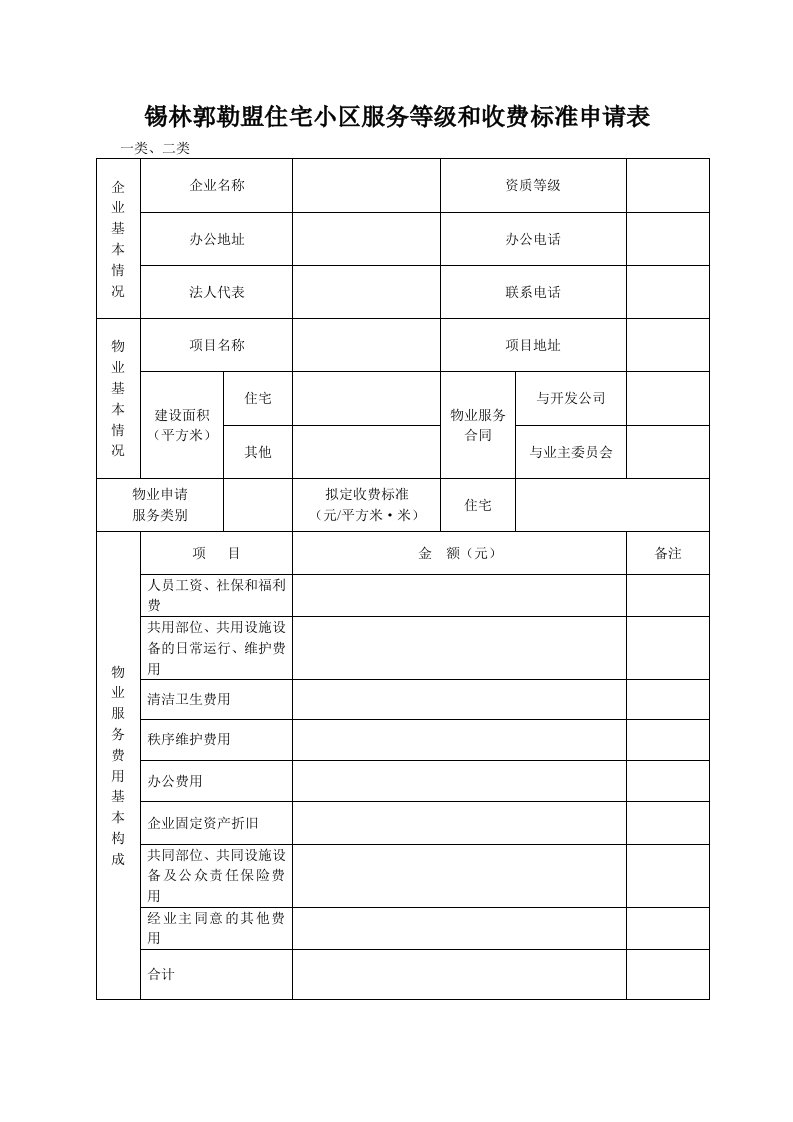 锡林郭勒盟住宅小区服务等级和收费标准申请表