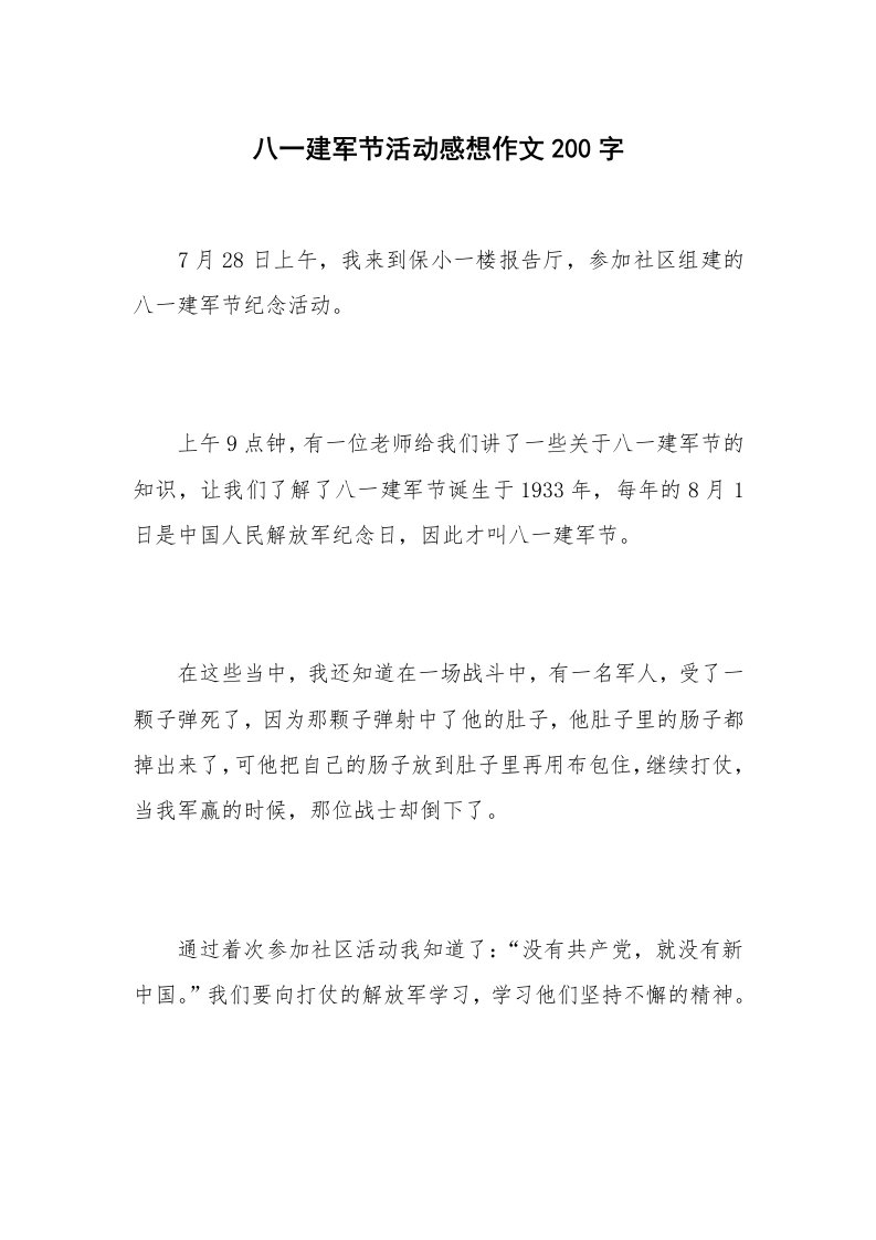 八一建军节活动感想作文200字