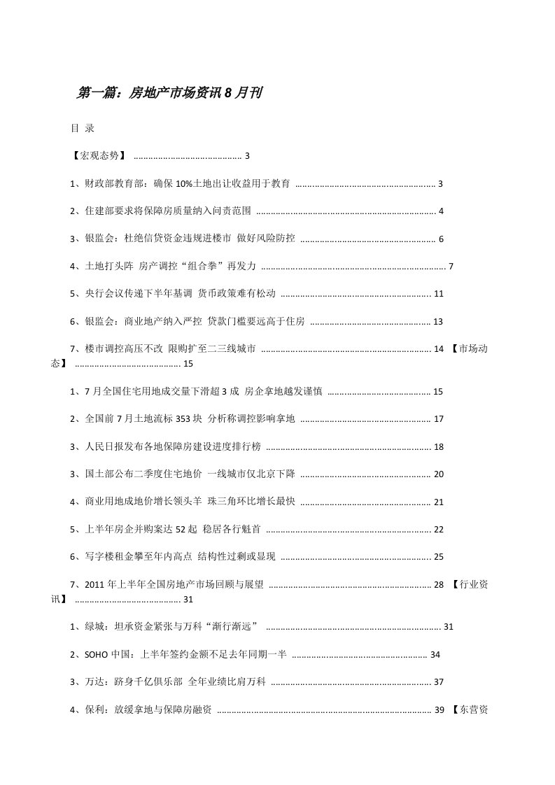 房地产市场资讯8月刊[修改版]