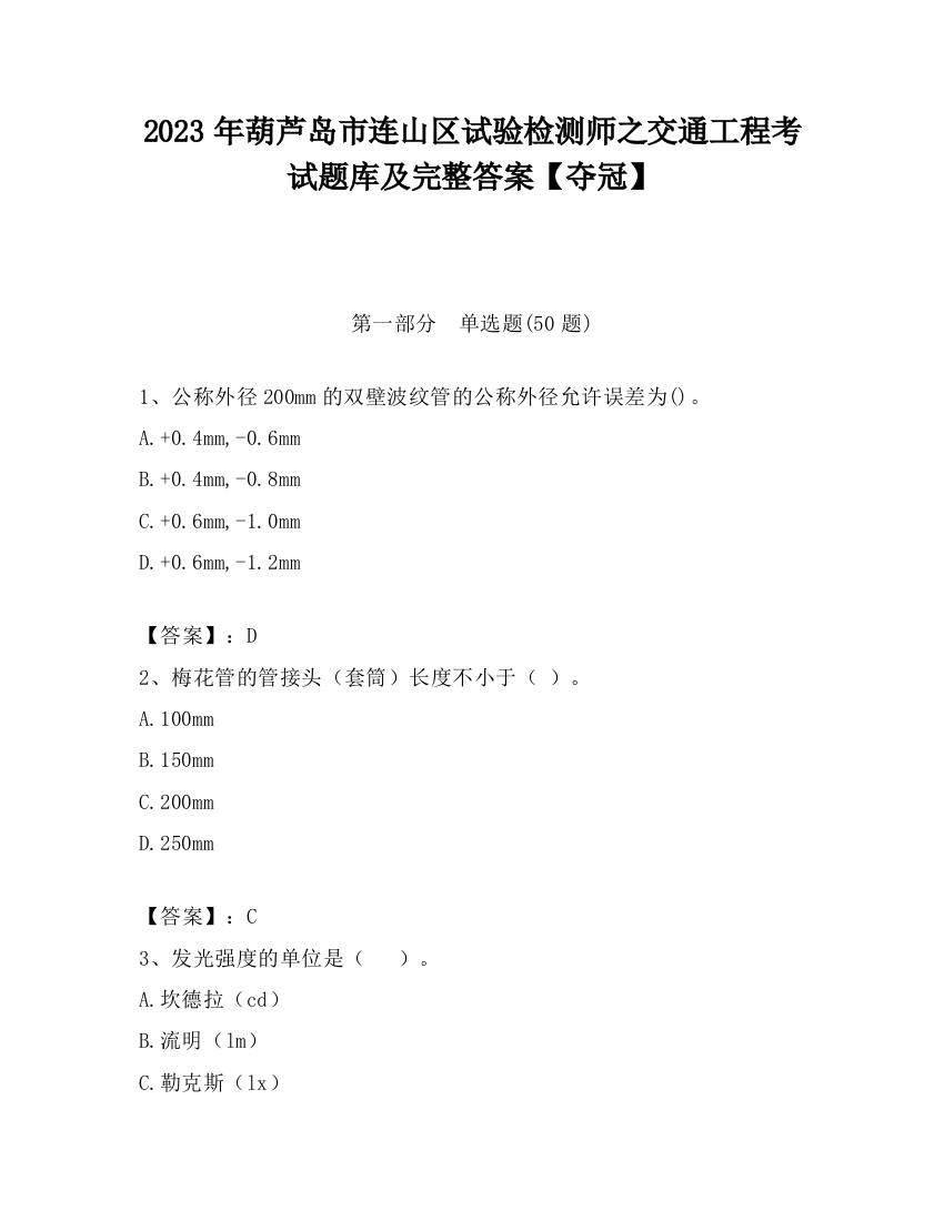 2023年葫芦岛市连山区试验检测师之交通工程考试题库及完整答案【夺冠】