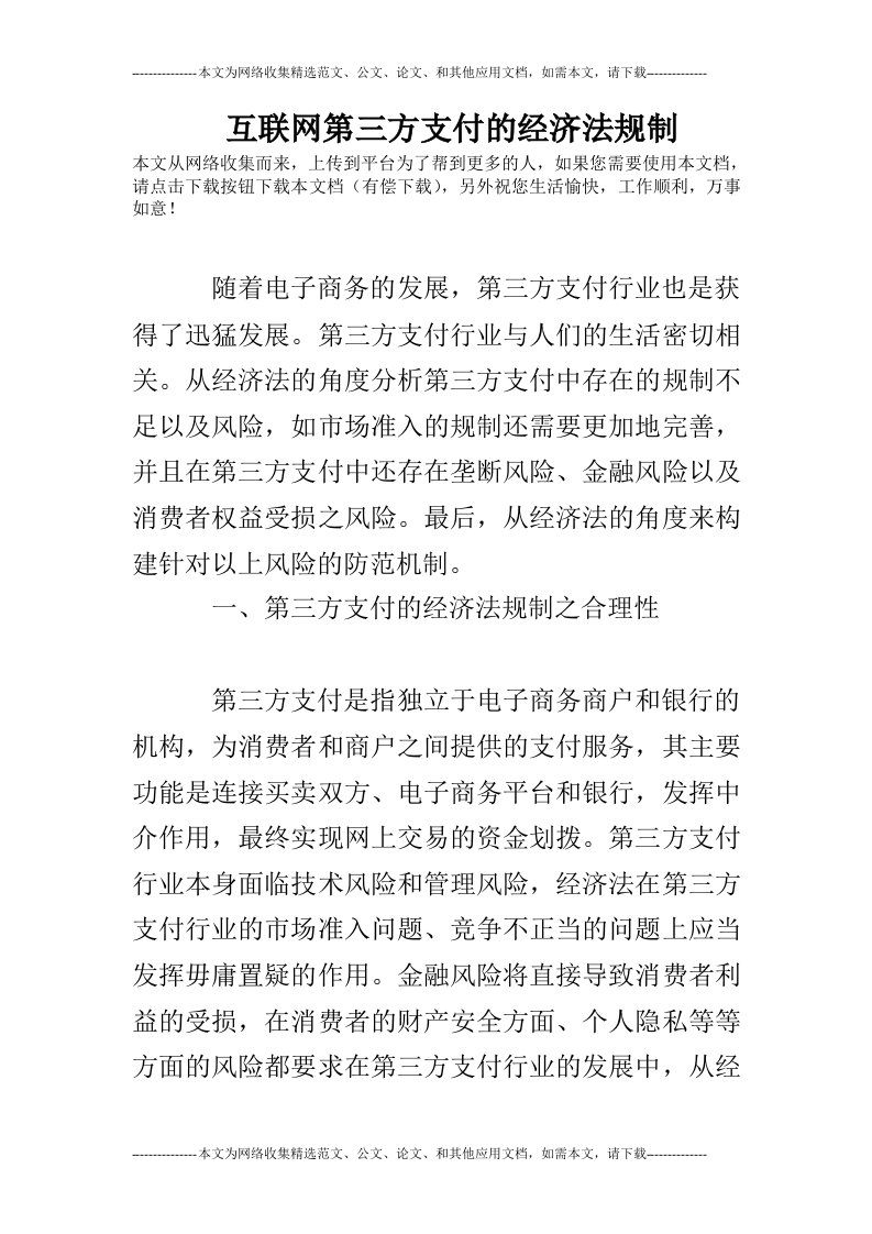 互联网第三方支付的经济法规制