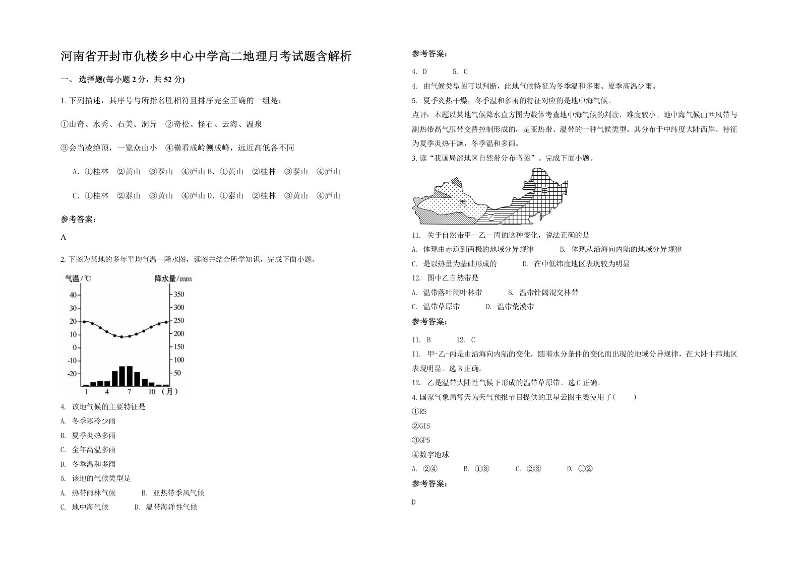 河南省开封市仇楼乡中心中学高二地理月考试题含解析