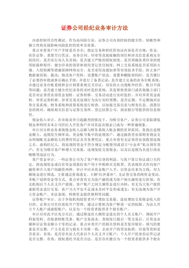 证券公司经纪业务审计方法