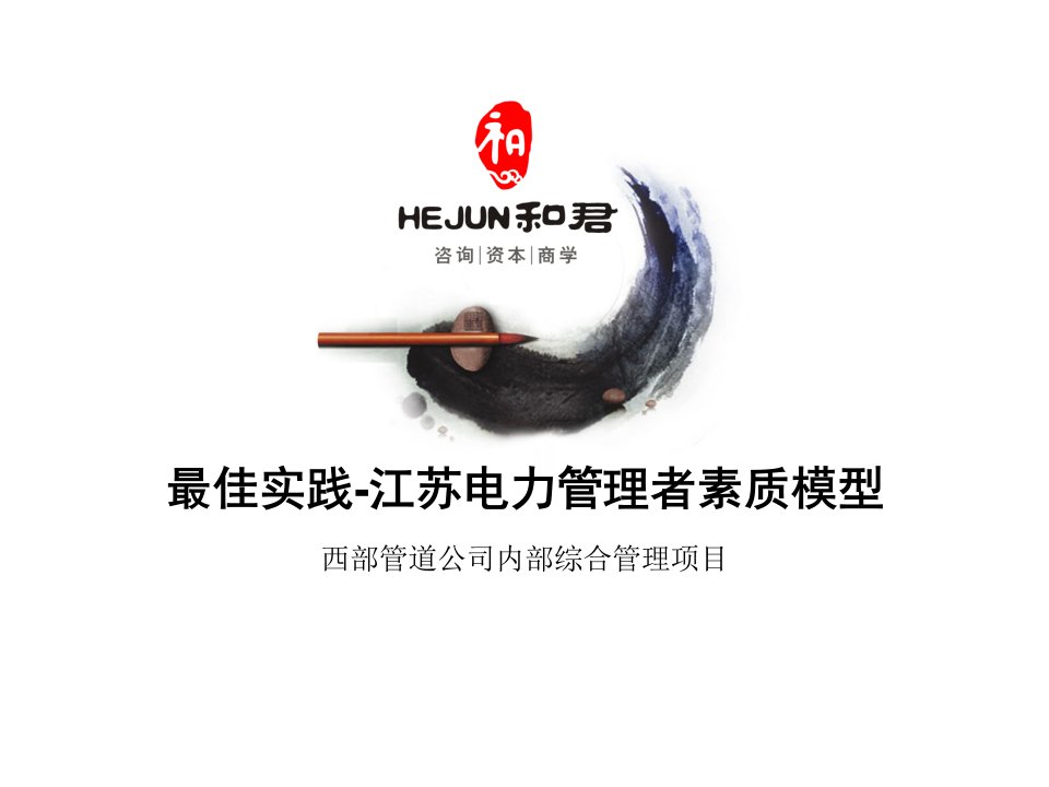 最佳实践-江苏电力管理者素质模型