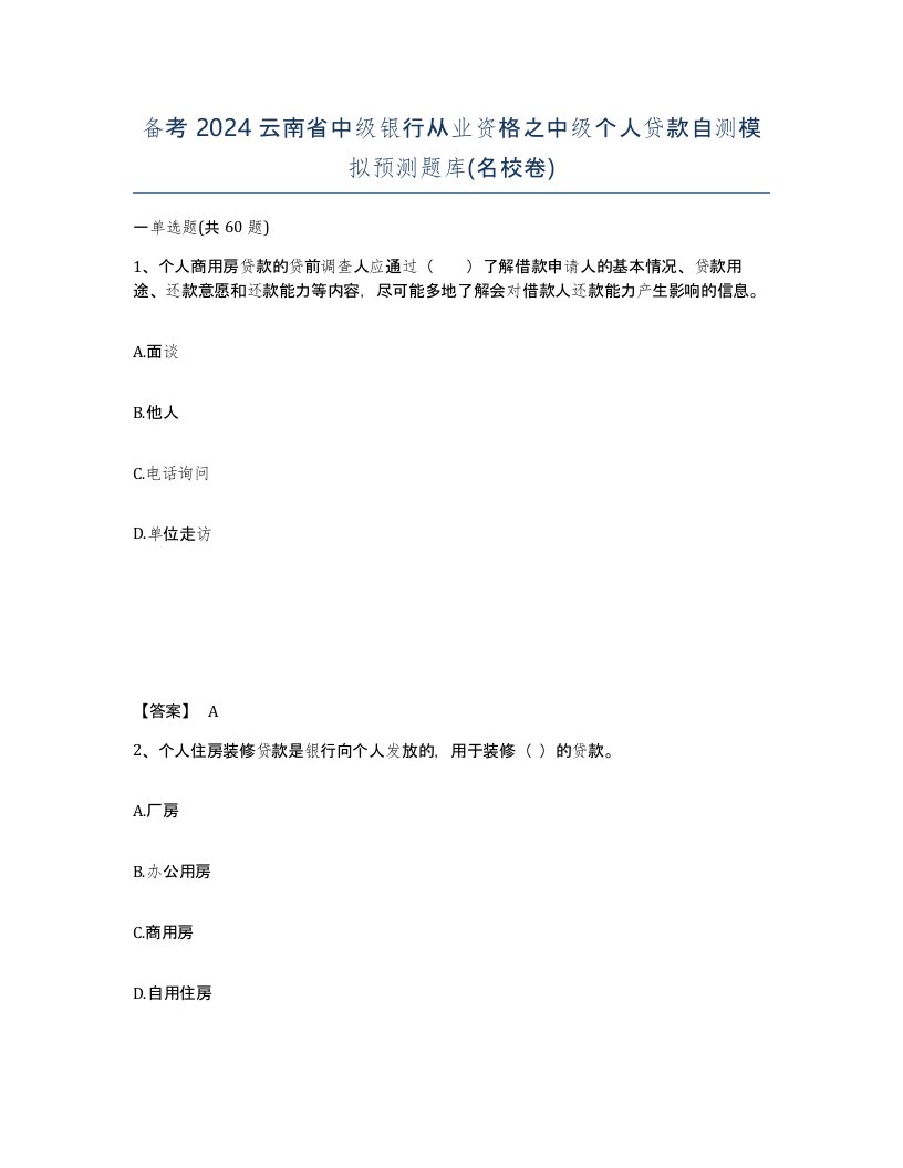 备考2024云南省中级银行从业资格之中级个人贷款自测模拟预测题库名校卷