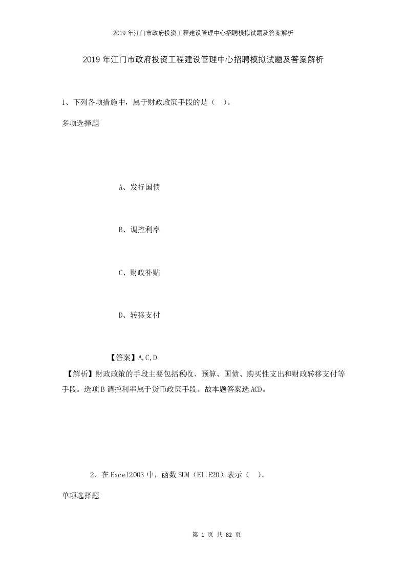 2019年江门市政府投资工程建设管理中心招聘模拟试题及答案解析1