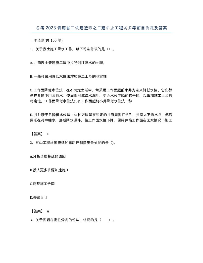 备考2023青海省二级建造师之二建矿业工程实务考前自测题及答案