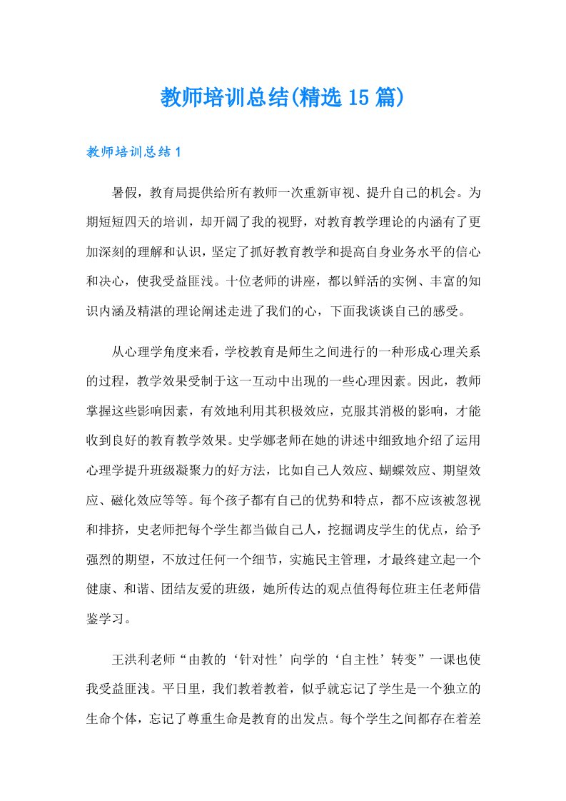 教师培训总结(精选15篇)