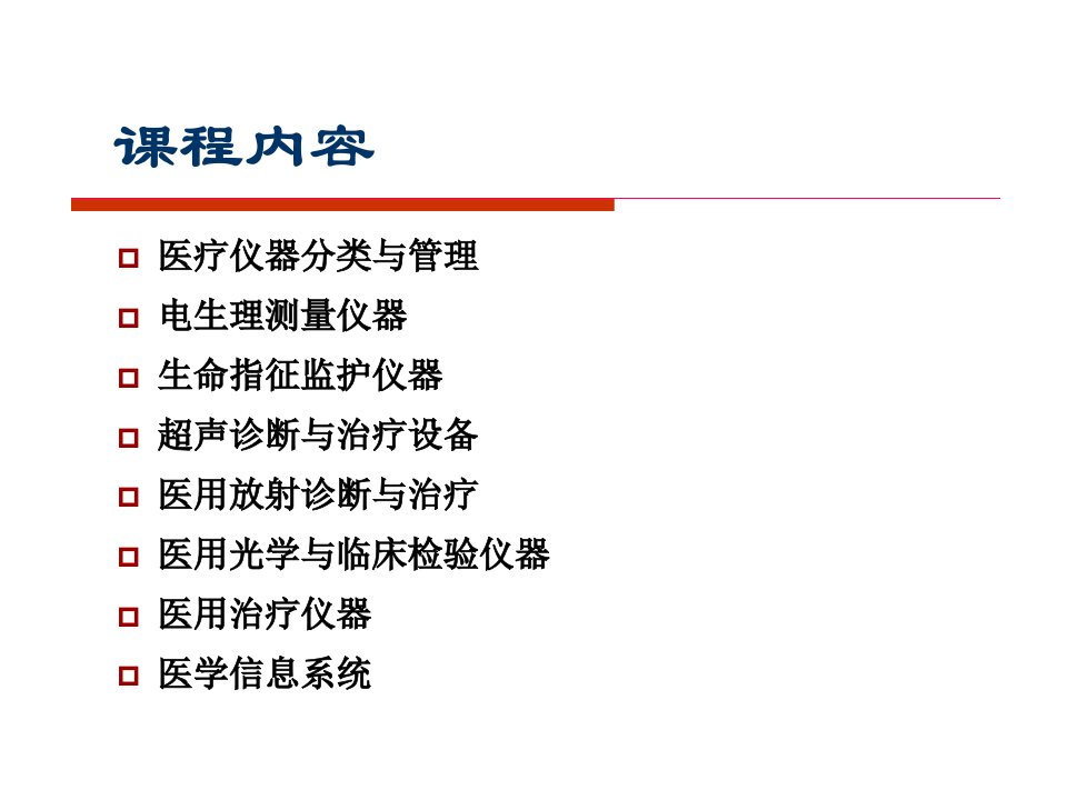 第一章医疗仪器分类与管理课件