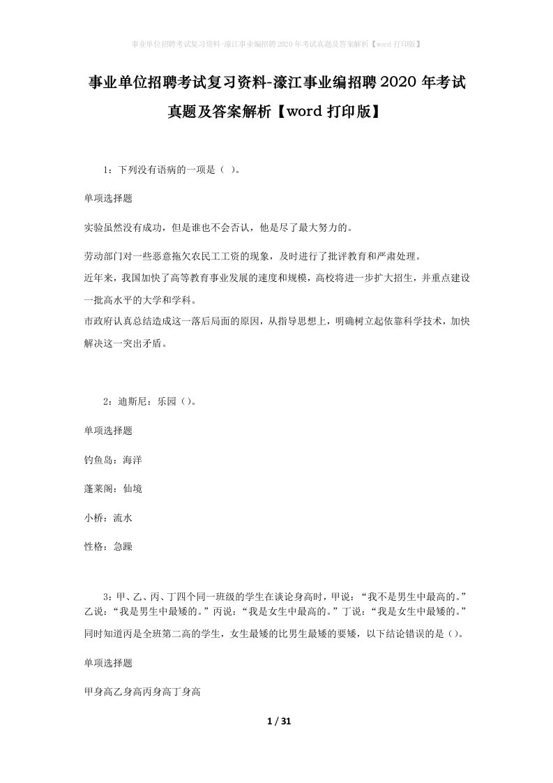 事业单位招聘考试复习资料-濠江事业编招聘2020年考试真题及答案解析word打印版