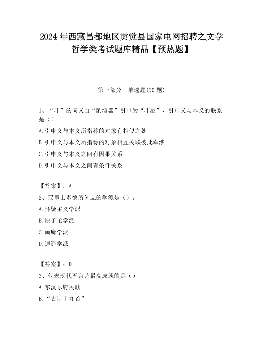 2024年西藏昌都地区贡觉县国家电网招聘之文学哲学类考试题库精品【预热题】